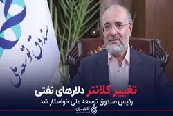 تغییر کلانتر دلارهای نفتی