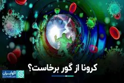 آیا دچار آنفولانزا شدیم ؟