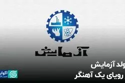 بِرند آزمایش از رویای یک آهنگر متولد شد