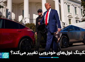 رنکینگ غول‌های خودرویی تغییر می‌کند؟ 