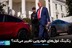 رنکینگ غول‌های خودرویی تغییر می‌کند؟ 