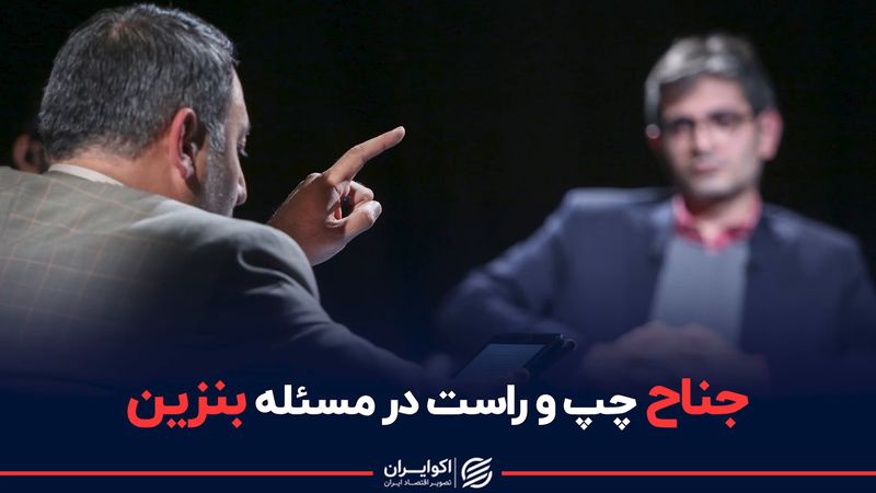 نفع و ضرر از حذف یارانه بنزین