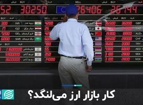 کار بازار ارز می‌لنگد؟ 