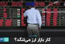کار بازار ارز می‌لنگد؟ 