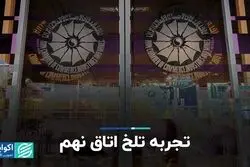 تجربه تلخ اتاق نهم