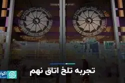 تجربه تلخ اتاق نهم