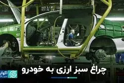 چراغ سبز ارزی به خودرو