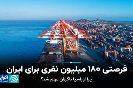 فرصتی ۱۸۰ میلیون نفری برای ایران؛ چرا اوراسیا ناگهان مهم شد؟