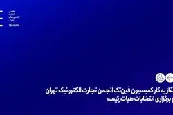 آغاز به کار کمیسیون فین‌تک انجمن تجارت الکترونیک تهران و برگزاری انتخابات هیات‌رئیسه
