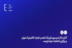 آغاز به کار کمیسیون فین‌تک انجمن تجارت الکترونیک تهران و برگزاری انتخابات هیات‌رئیسه