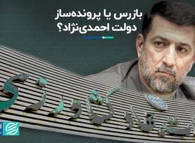 بازرس یا پرونده‌ساز دولت احمدی‌نژاد؟