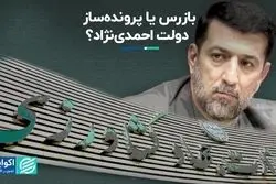 بازرس یا پرونده‌ساز دولت احمدی‌نژاد؟