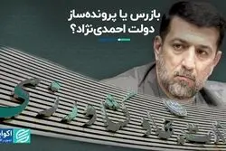 بازرس یا پرونده‌ساز دولت احمدی‌نژاد؟
