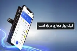 کیف پول مجازی در راه است
