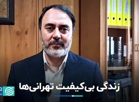 زندگی بی‌کیفیت تهرانی‌ها