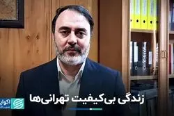زندگی بی‌کیفیت تهرانی‌ها