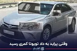 وقتی پراید به داد تویوتا کمری رسید