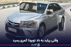 وقتی پراید به داد تویوتا کمری رسید