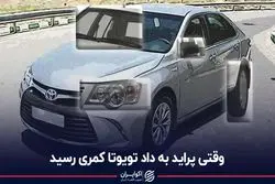 وقتی پراید به داد تویوتا کمری رسید
