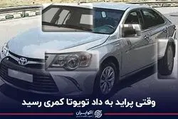 وقتی پراید به داد تویوتا کمری رسید