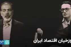 دوزخیان اقتصاد ایران