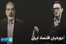 دوزخیان اقتصاد ایران