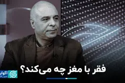 فقر با مغز چه می‌کند؟
