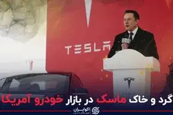 گرد و خاک ماسک در بازار خودرو آمریکا