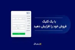 با یک کلیک فروش خود را افزایش دهید