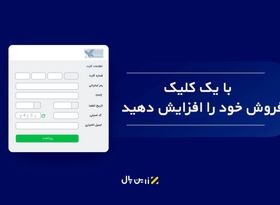 با یک کلیک فروش خود را افزایش دهید