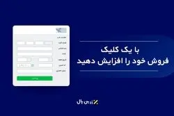 با یک کلیک فروش خود را افزایش دهید