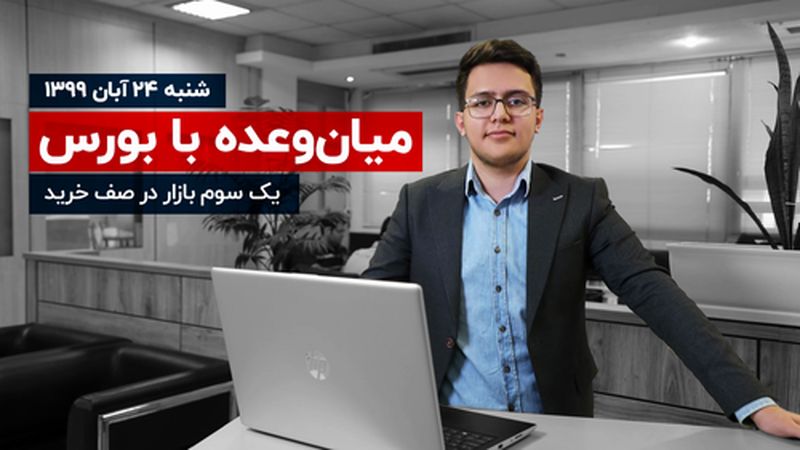 یک سوم بازار در صف خرید