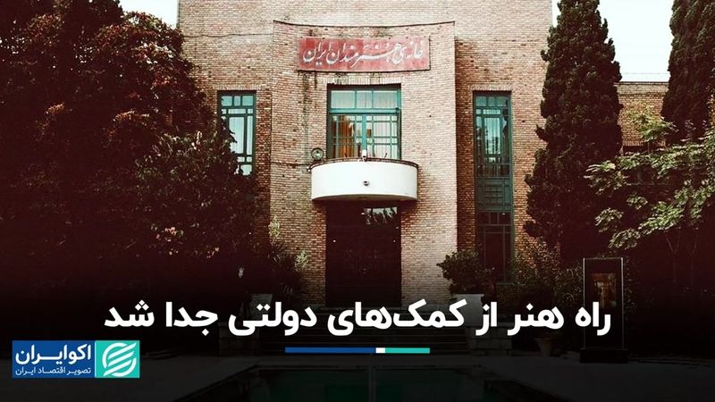 خانه هنرمندان مستقل می‌شود؟