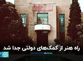 خانه هنرمندان مستقل می‌شود؟