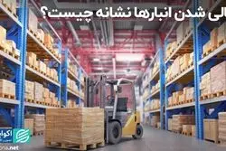 خالی شدن انبارها نشانه چیست؟