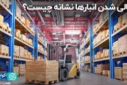 خالی شدن انبارها نشانه چیست؟