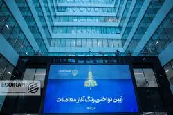 گزارش تصویری | برگزاری آئین نواختن زنگ آغاز معاملات بورس در سعادت‌آباد