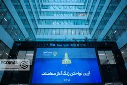 گزارش تصویری | برگزاری آئین نواختن زنگ آغاز معاملات بورس در سعادت‌آباد