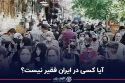 آیا کسی در ایران فقیر نیست؟