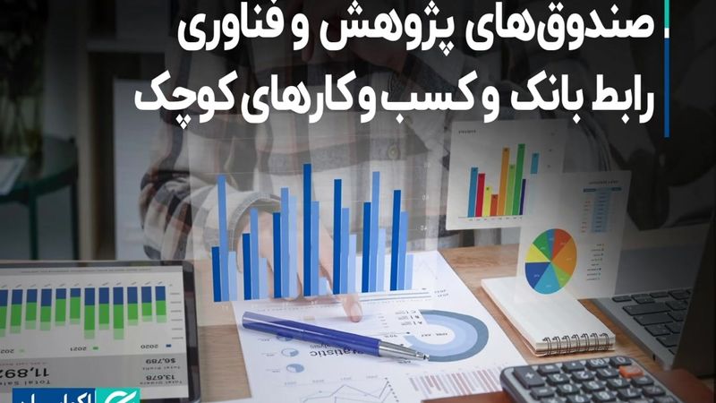 صندوق های پژوهش و فناوری رابط بانک و کسب و کارهای کوچک