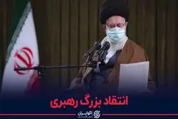 انتقاد بزرگ رهبری از خودروسازان و تولیدکنندگان لوازم خانگی