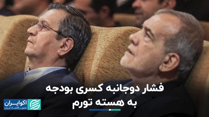 هسته تورم زیر فشار کسری بودجه