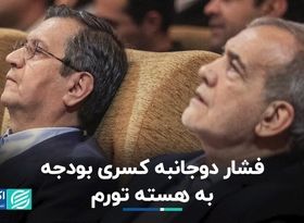 هسته تورم زیر فشار کسری بودجه