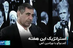 استراتژیک این هفته / گفت‌وگو با نورالدین آهی