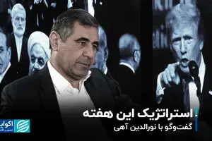 استراتژیک این هفته / گفت‌وگو با نورالدین آهی