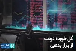 گل خورده دولت از بازار بدهی