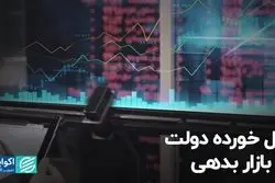 گل خورده دولت از بازار بدهی