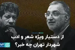 از دستیار ویژه شعر و ادب شهردار تهران چه خبر؟