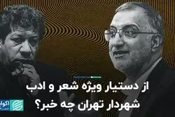 از دستیار ویژه شعر و ادب شهردار تهران چه خبر؟
