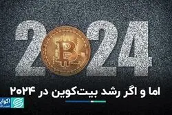 اما و اگر رشد بیت‌کوین در ۲۰۲۴